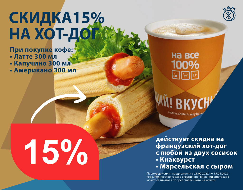 Скидка 15% на хот-дог | КИРИШИАВТОСЕРВИС